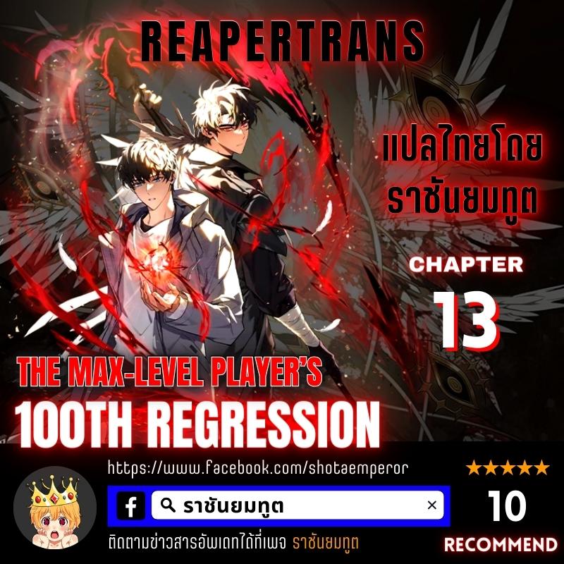 อ่านการ์ตูน The Max-Level Player 100th Regression 13 ภาพที่ 1