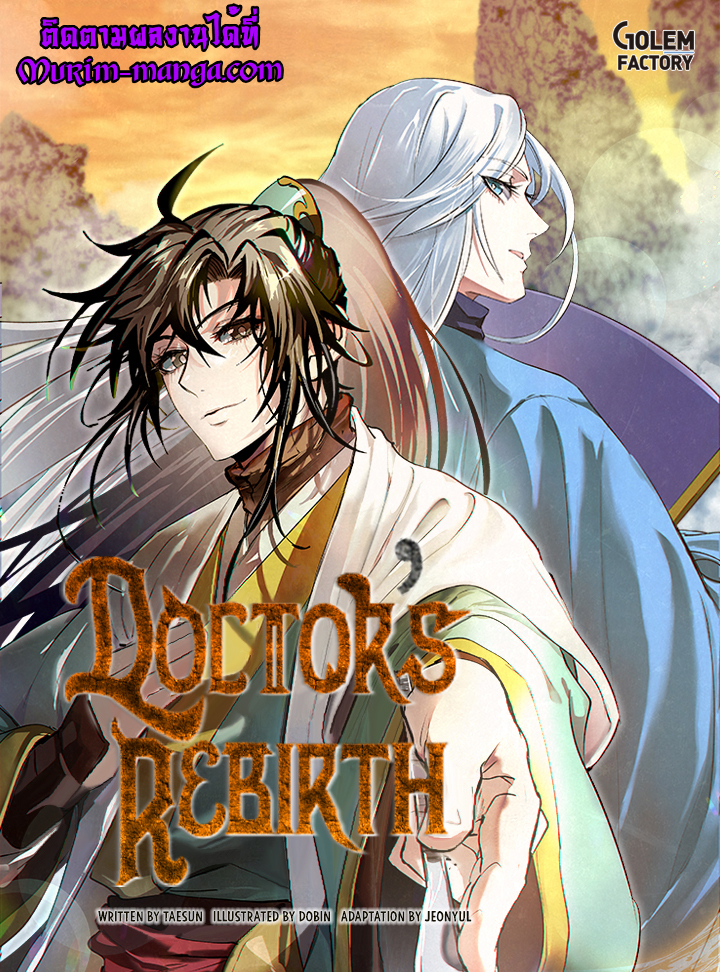 อ่านการ์ตูน Doctor’s Rebirth 48 ภาพที่ 1