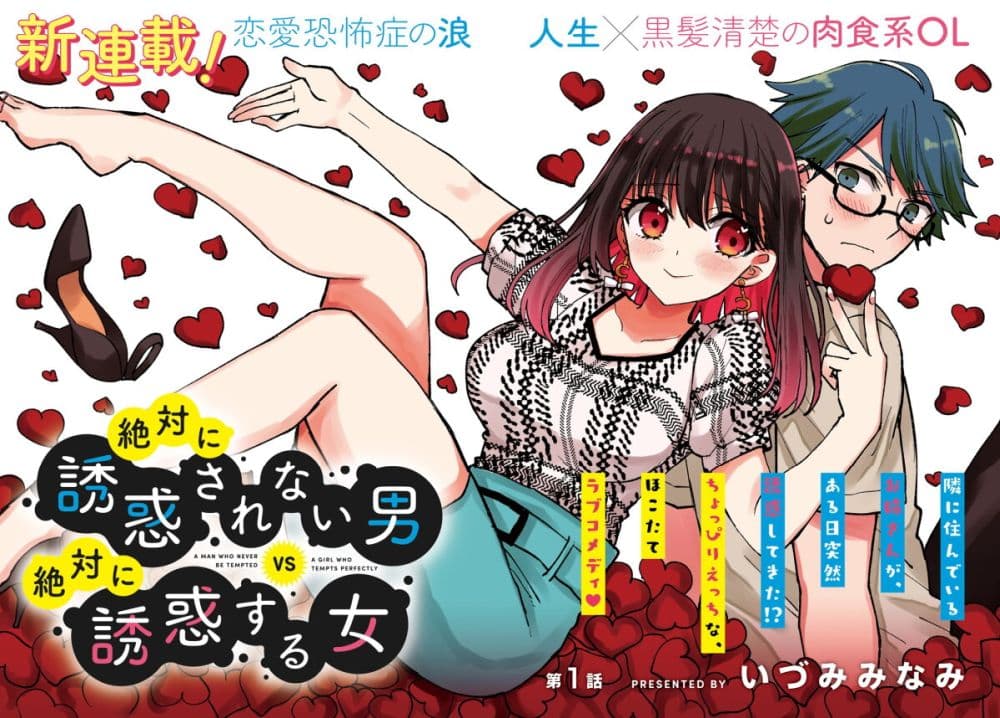 อ่านการ์ตูน Zettai ni Yuuwaku sarenai Otoko VS Zettai ni Yuuwaku suru Onna 1 ภาพที่ 2