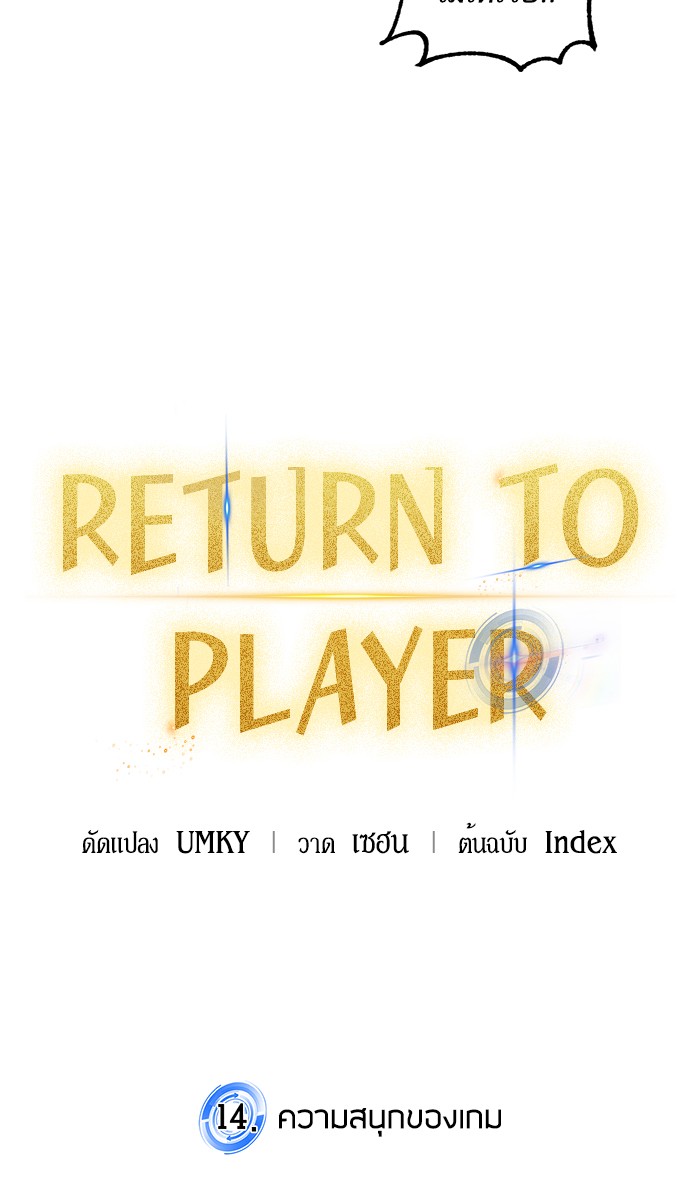อ่านการ์ตูน Return to Player  14 ภาพที่ 18