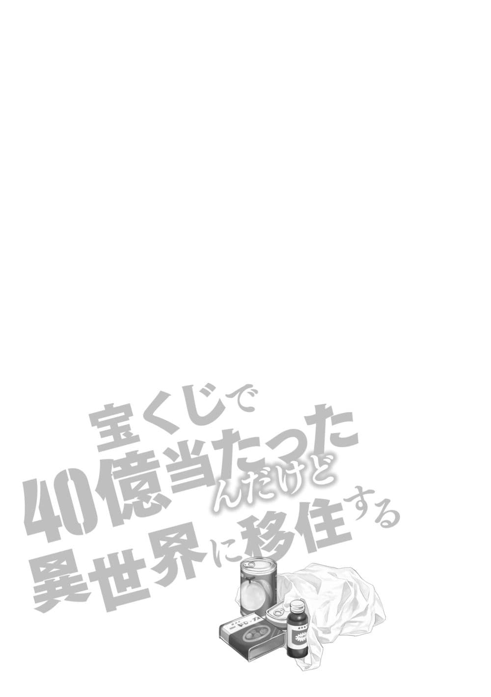 อ่านการ์ตูน Takarakuji de 40-oku Atattandakedo Isekai ni Ijuu Suru 47.5 ภาพที่ 1