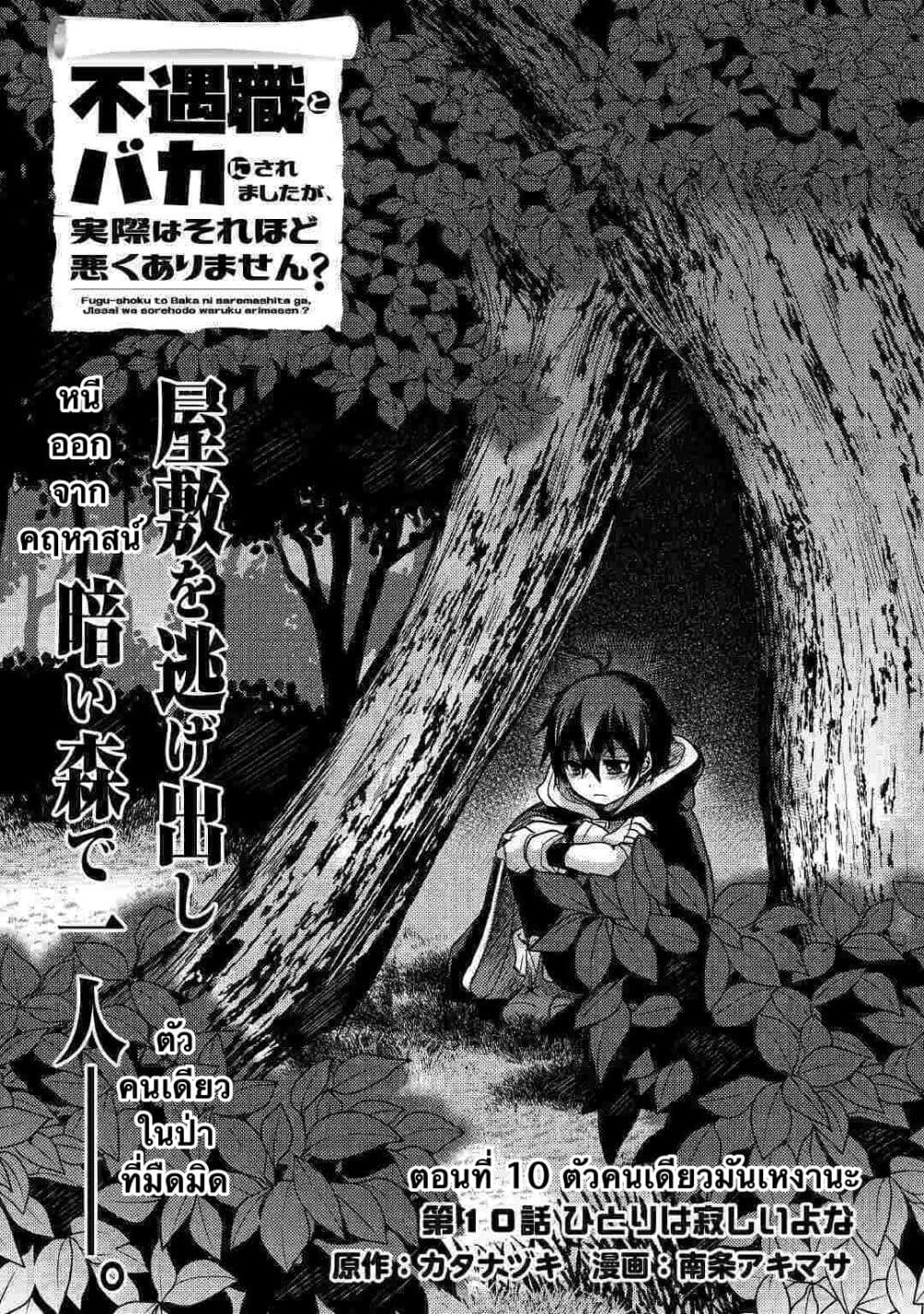 อ่านการ์ตูน Fuguushoku to Baka ni Saremashita ga, Jissai wa Sorehodo Waruku Arimasen? 10 ภาพที่ 1