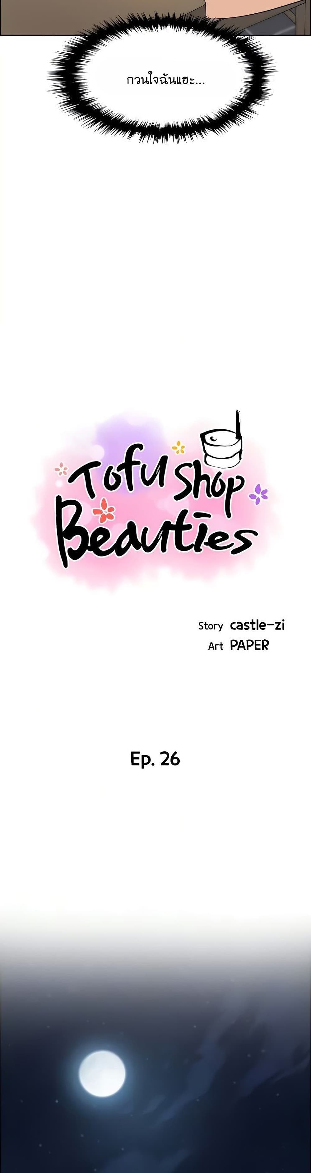 อ่านการ์ตูน Tofu Shop Beauties 26 ภาพที่ 8