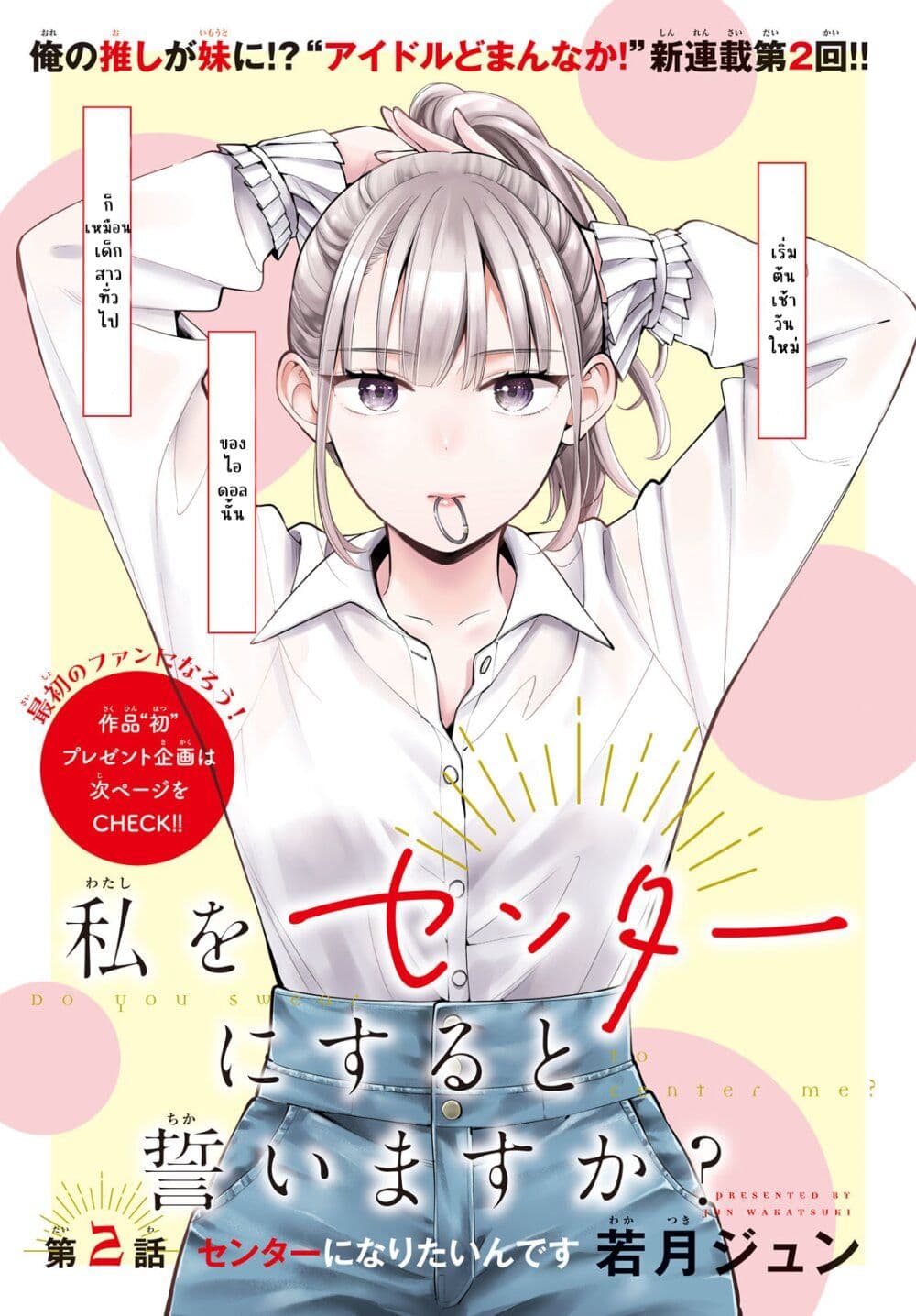 อ่านการ์ตูน Watashi wo Center ni suru to Chikaimasu ka 2 ภาพที่ 1