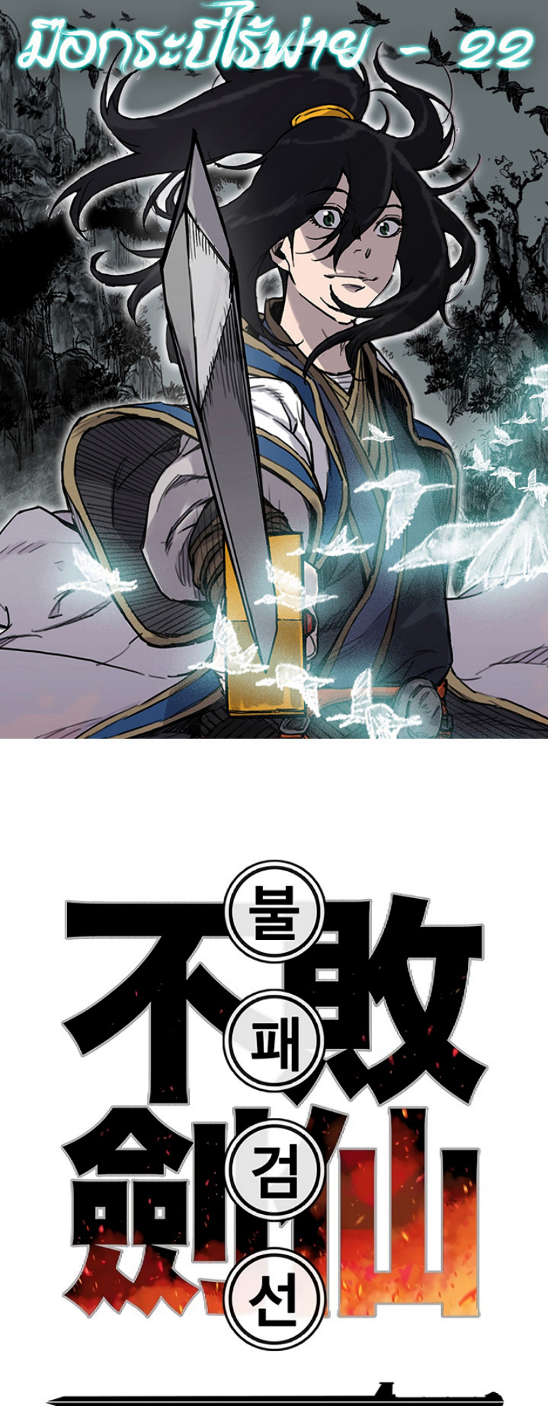 อ่านการ์ตูน The Undefeatable Swordsman 22 ภาพที่ 1