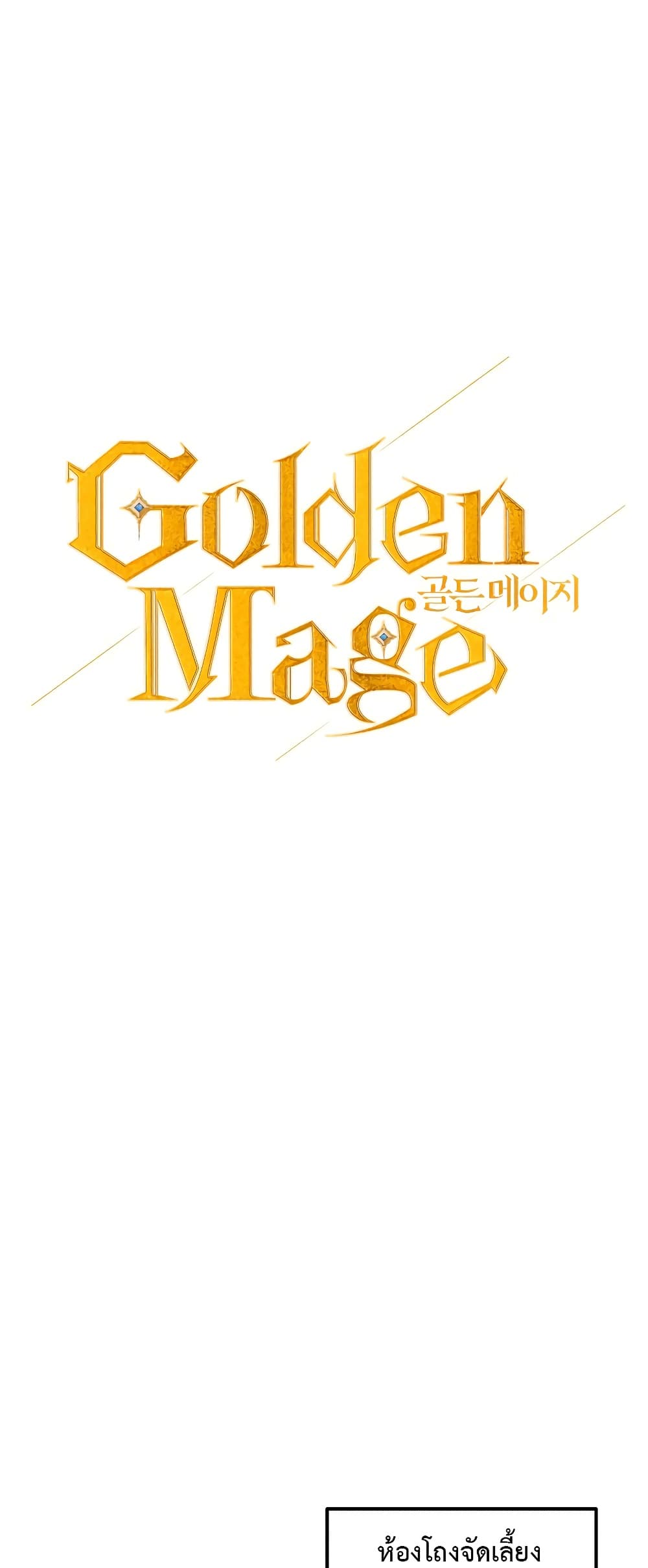 อ่านการ์ตูน Golden Mage 32 ภาพที่ 1