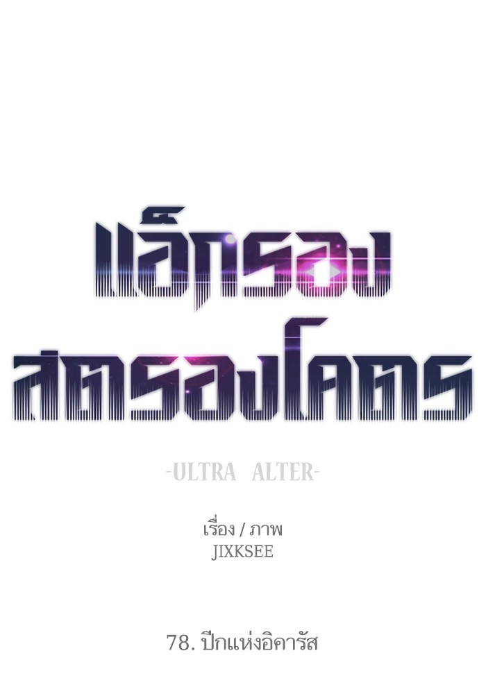 อ่านการ์ตูน Ultra Alter 78 ภาพที่ 1