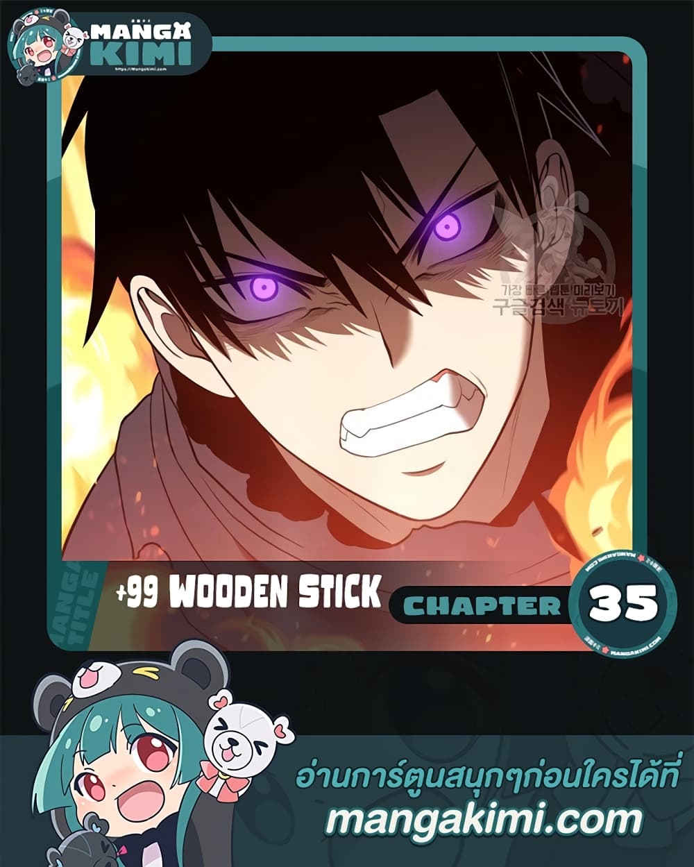 อ่านการ์ตูน +99 Wooden Stick 35 ภาพที่ 1