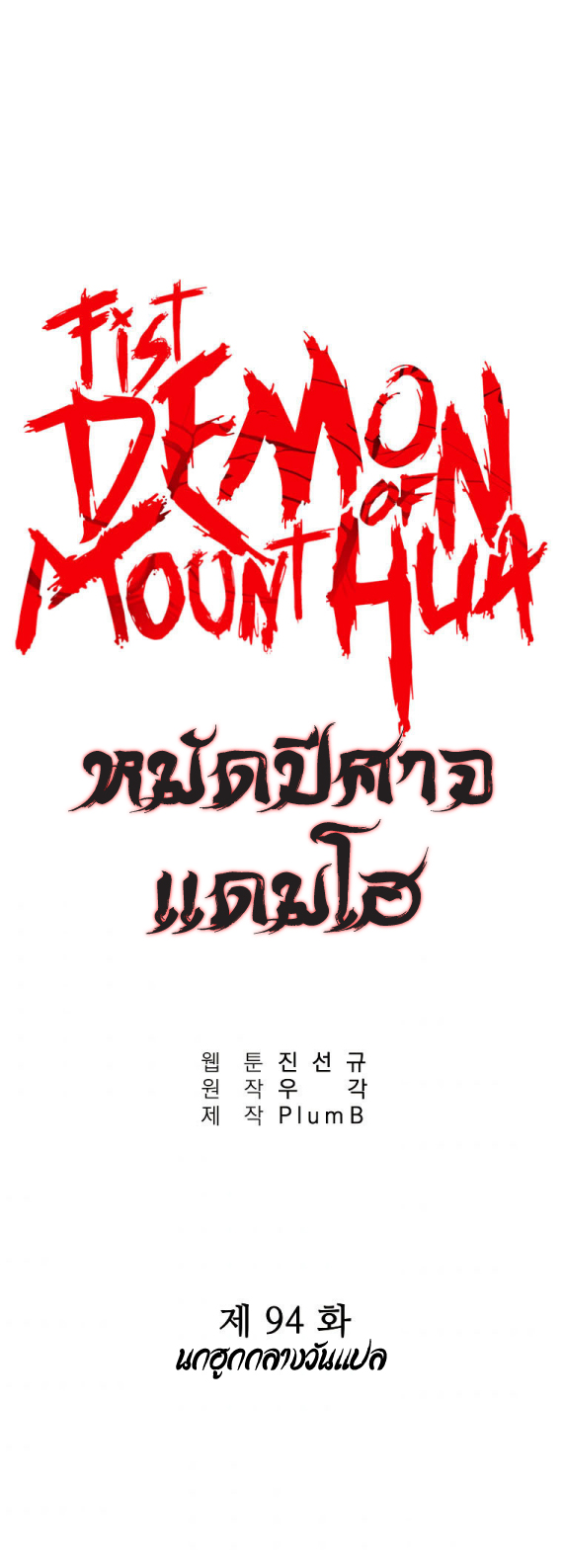 อ่านการ์ตูน Fist Demon Of Mount Hua 94 ภาพที่ 3