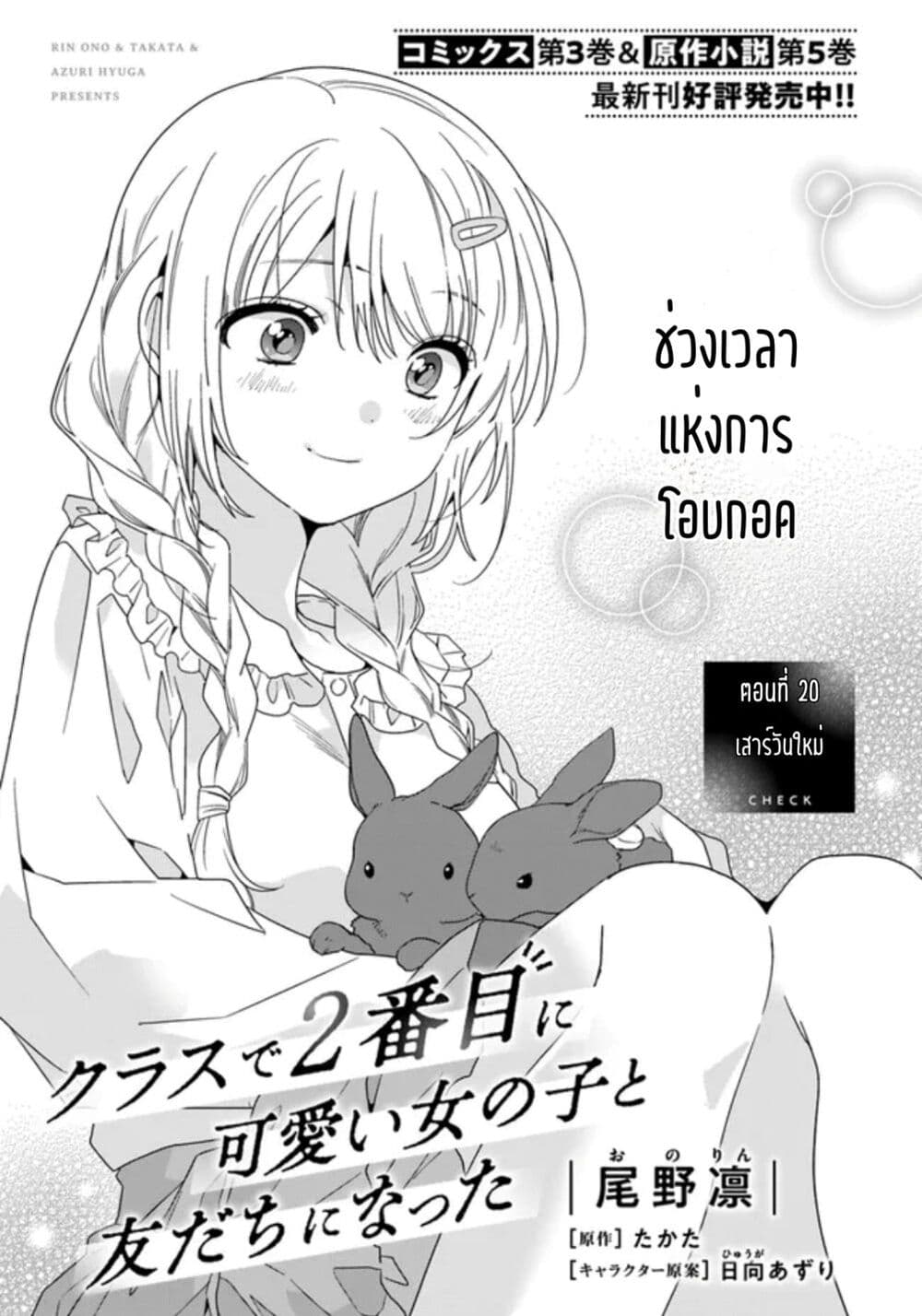 อ่านการ์ตูน Class de 2-banme ni Kawaii Onnanoko to Tomodachi ni natta 20.1 ภาพที่ 1