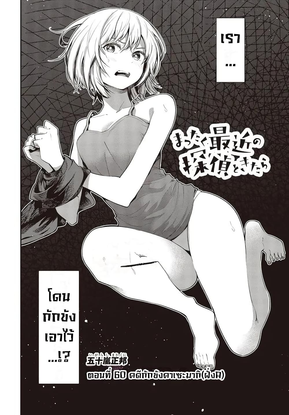 อ่านการ์ตูน Mattaku Saikin no Tantei to Kitara 60 ภาพที่ 3