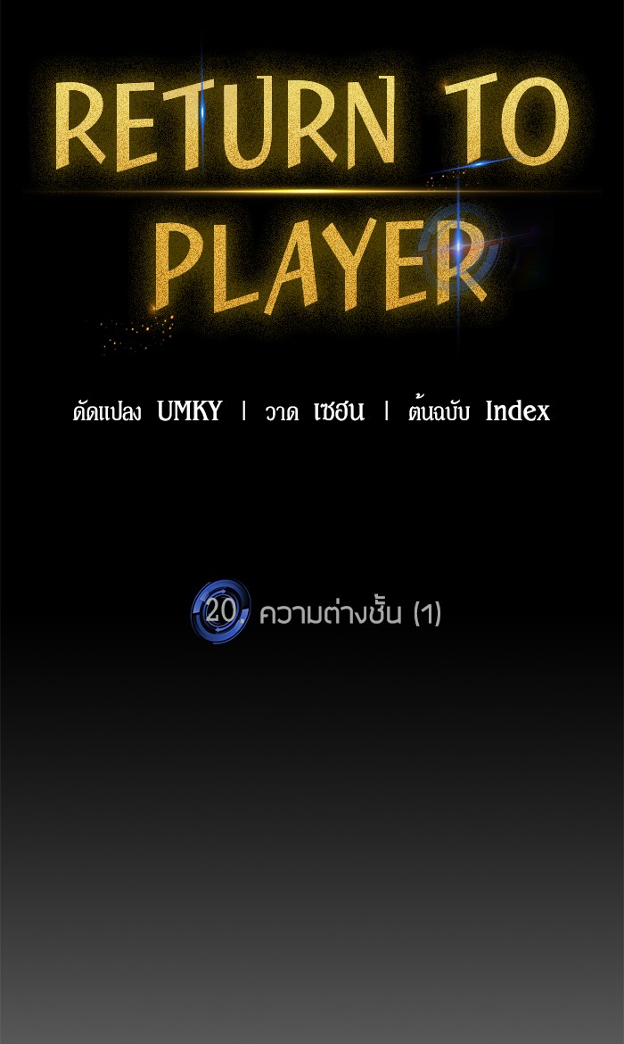 อ่านการ์ตูน Return to Player  20 ภาพที่ 13