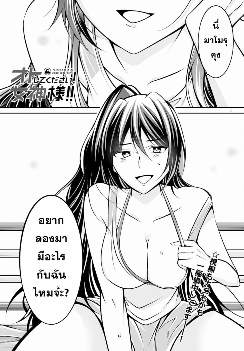 อ่านการ์ตูน Please Knock Me Down, Goddess!! 5 ภาพที่ 1