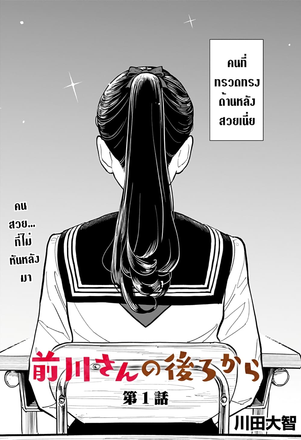 อ่านการ์ตูน Maekawa-san no Ushiro kara 1 ภาพที่ 3