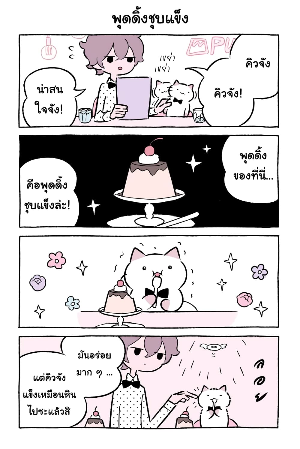 อ่านการ์ตูน Wonder Cat Kyuu-chan 47 ภาพที่ 6