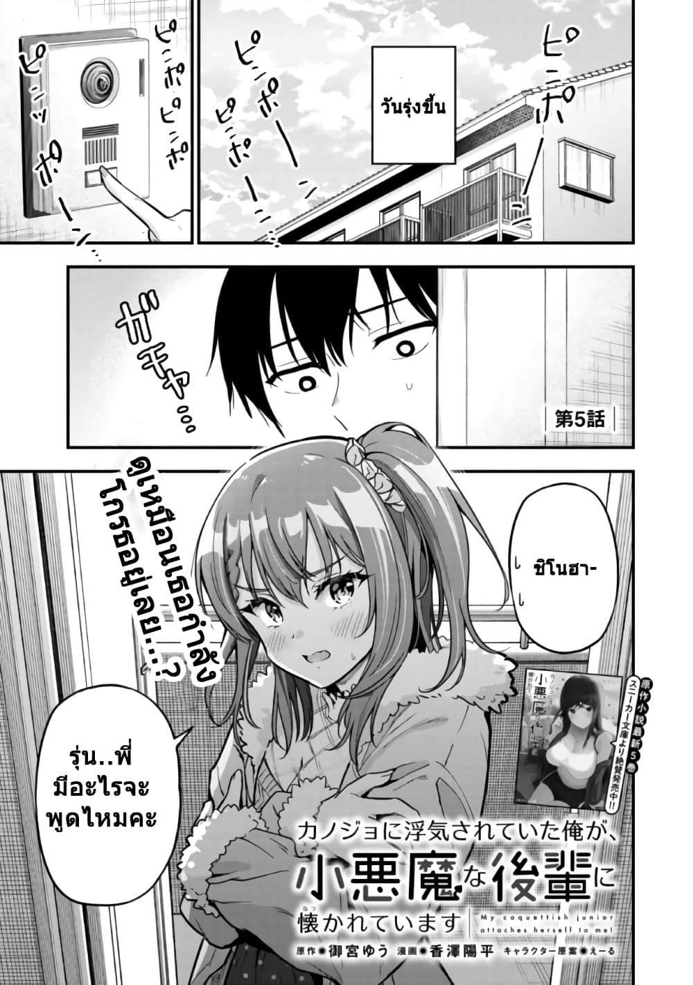 อ่านการ์ตูน Kanojo ni Uwaki Sareteita Ore ga, Koakuma na Kouhai ni Natsukareteimasu 5 ภาพที่ 1