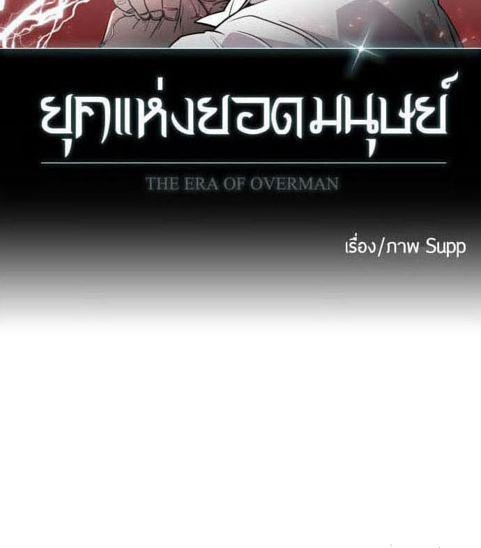 อ่านการ์ตูน Superhuman Era 88 ภาพที่ 6