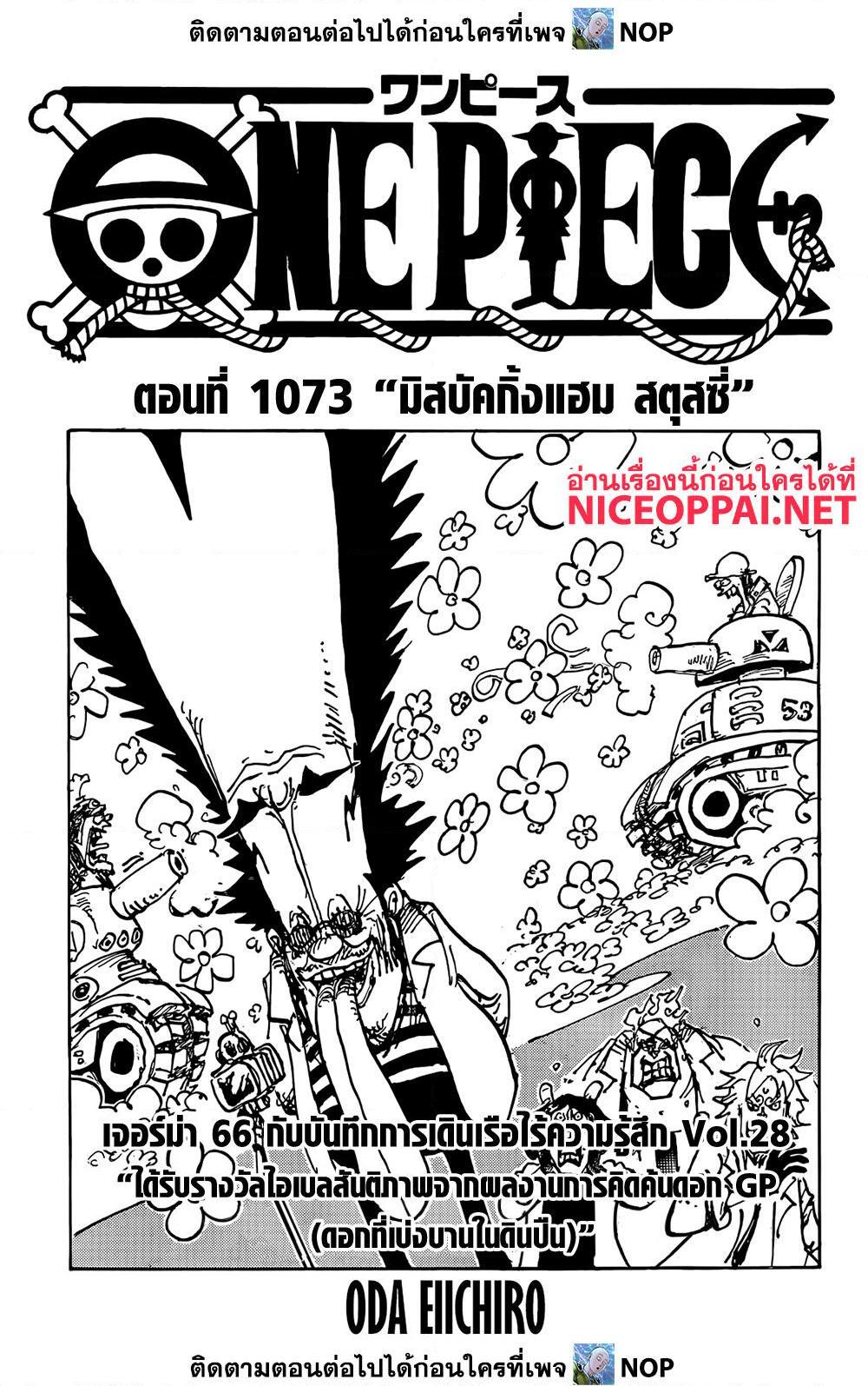 อ่านการ์ตูน One Piece 1073 ภาพที่ 1