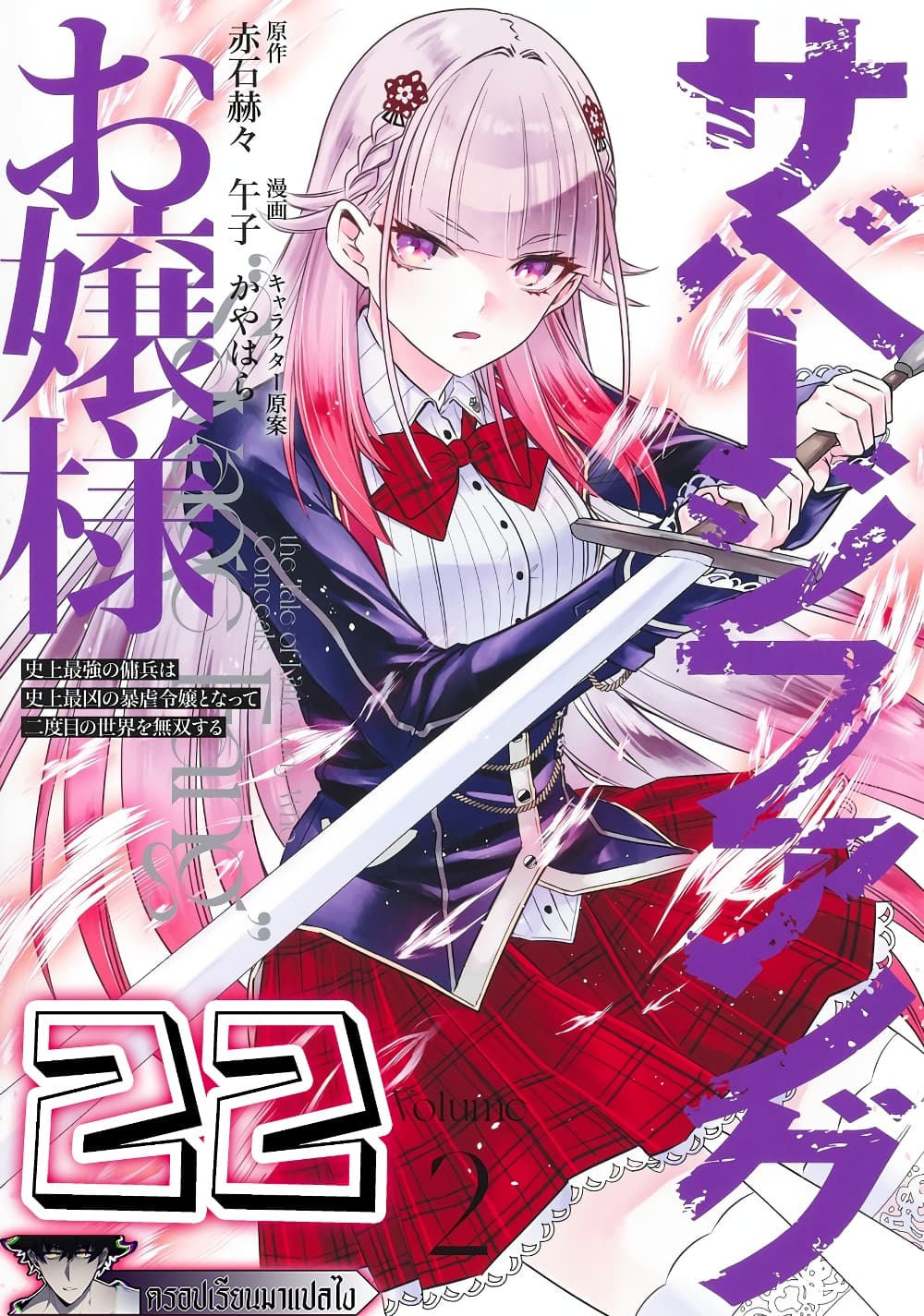 อ่านการ์ตูน Savage Fang Ojou-sama Shijou Saikyou no Youhei wa Shijou Saikyou no Bougyaku Reijou to Natte Nidome no Sekai wo Musou Suru 22 ภาพที่ 1