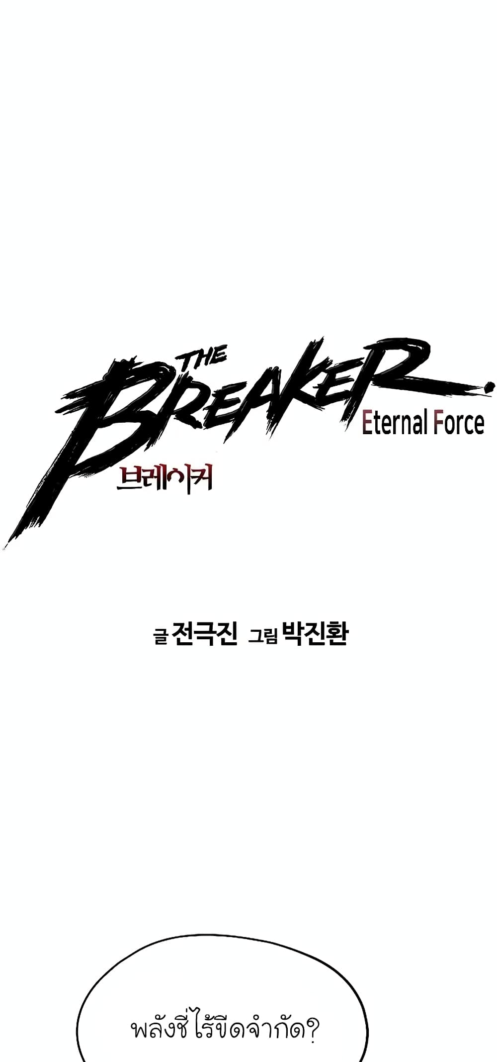 อ่านการ์ตูน The Breaker 3 Eternal Force 49 ภาพที่ 2