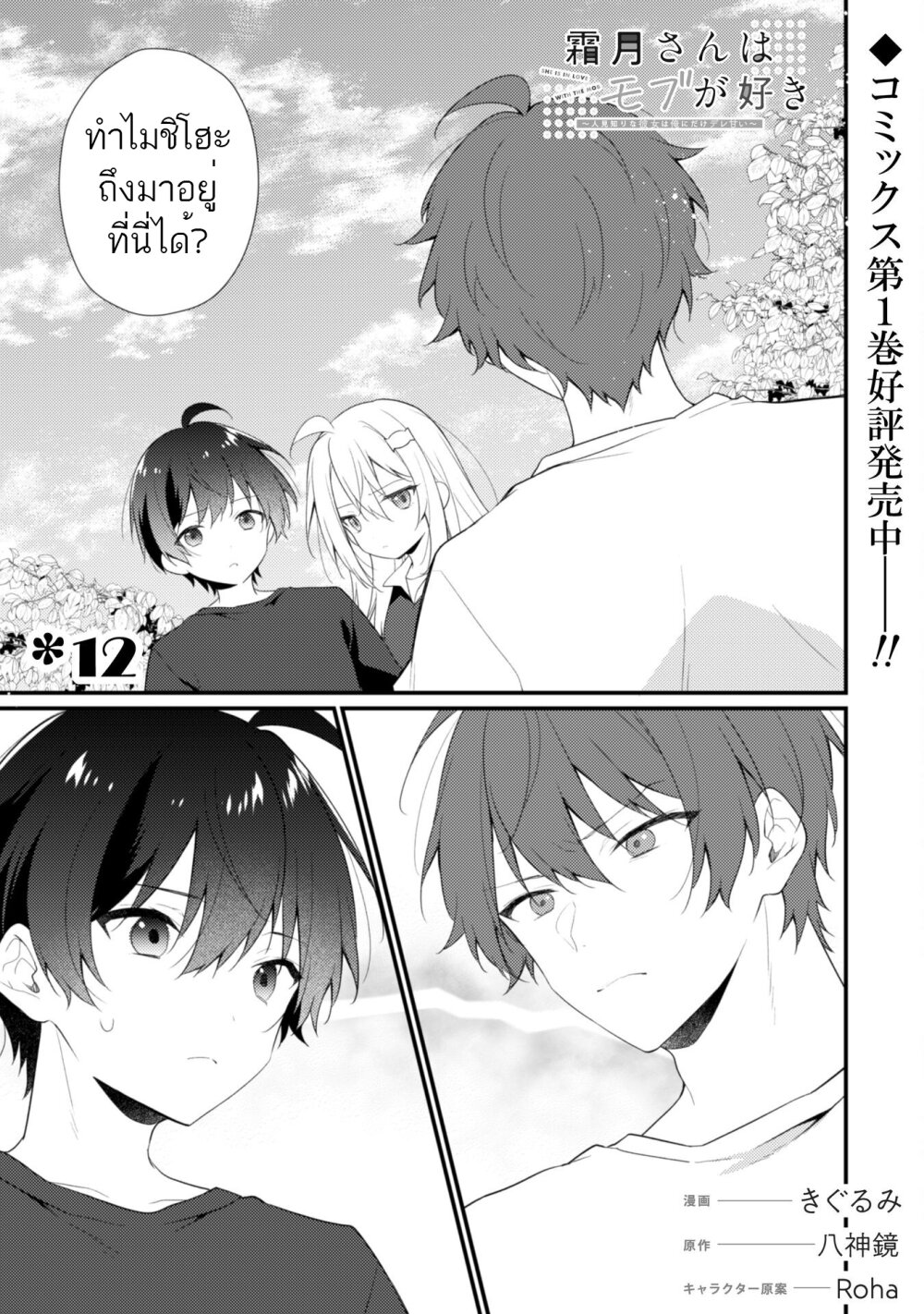 อ่านการ์ตูน Shimotsuki-san wa Mobu ga Suki 12 ภาพที่ 1