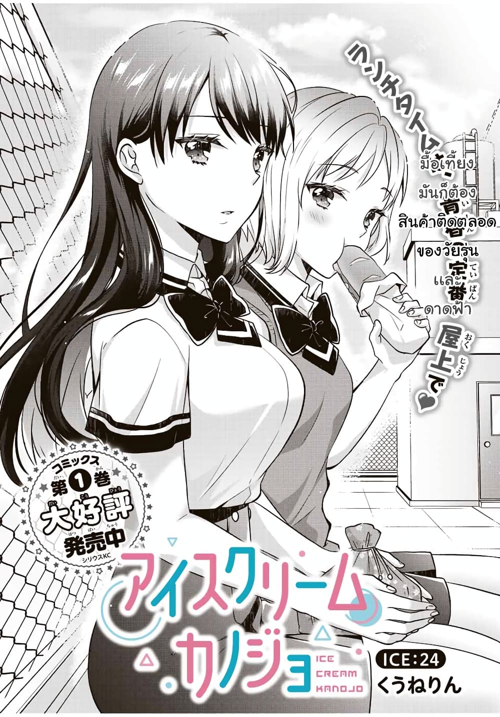 อ่านการ์ตูน Ice Cream Kanojo 24.1 ภาพที่ 2