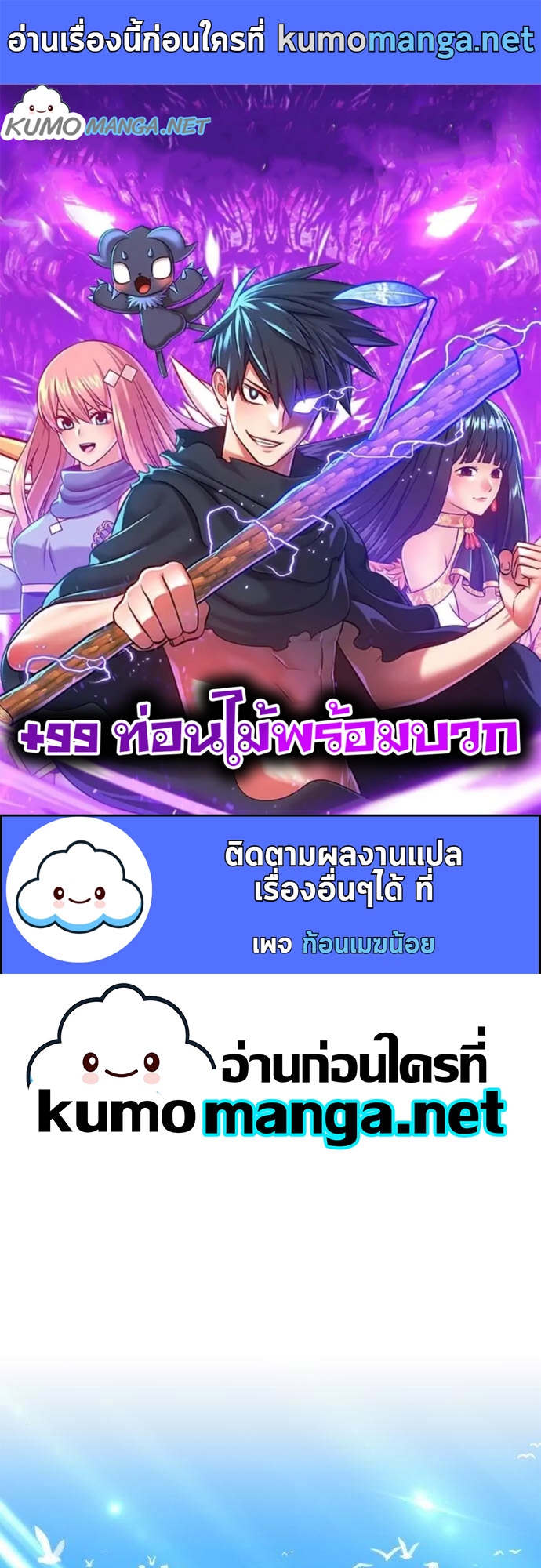 อ่านการ์ตูน +99 Wooden Stick 61 ภาพที่ 1