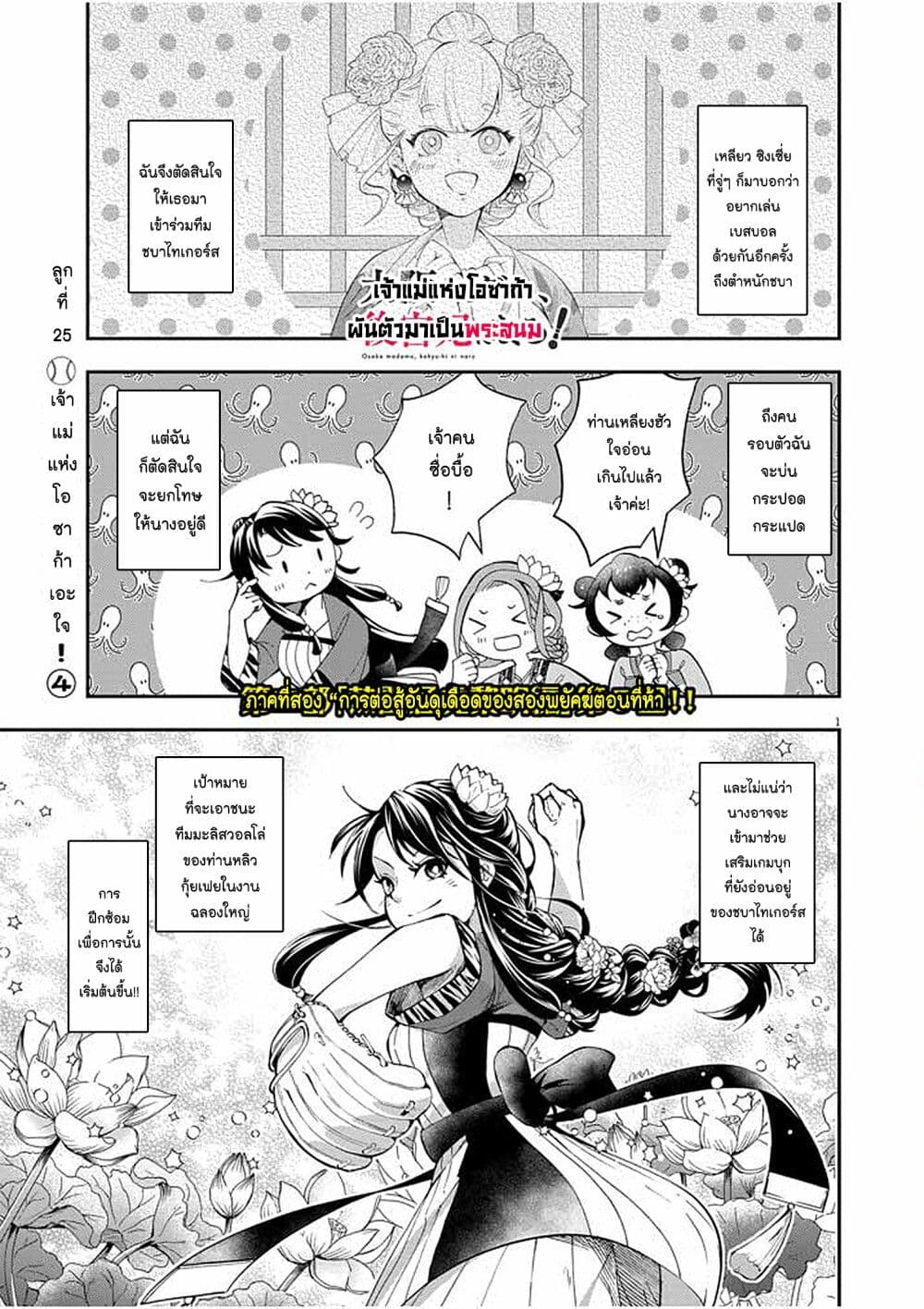 อ่านการ์ตูน Osaka Madam, Koukyuu-hi ni Naru! 25 ภาพที่ 1