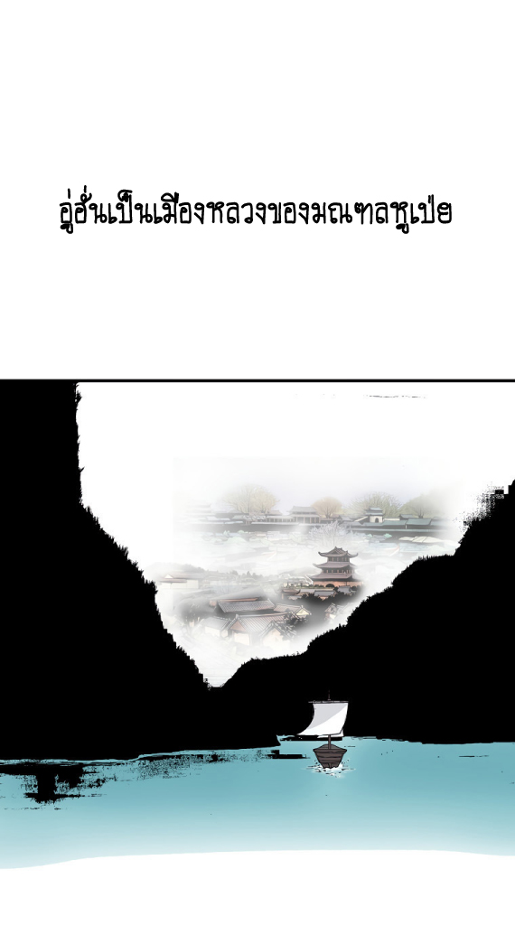 อ่านการ์ตูน Fist Demon Of Mount Hua 114 ภาพที่ 2