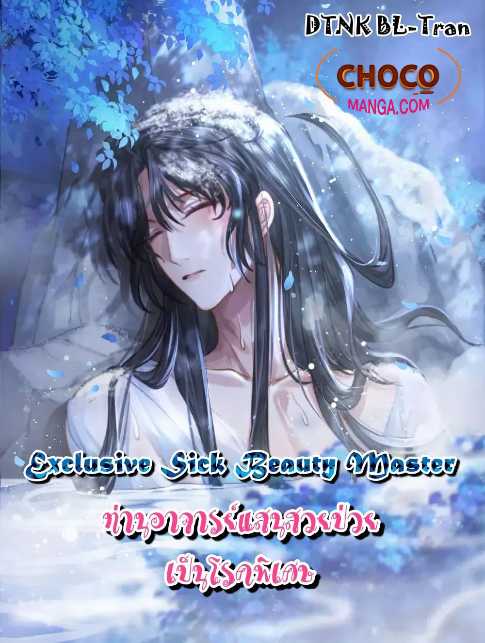 อ่านการ์ตูน Exclusive Sick Beauty Master 24 ภาพที่ 1