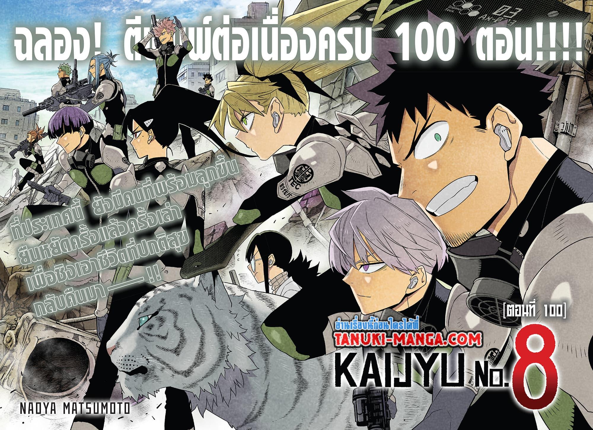 อ่านการ์ตูน Kaiju No. 8 100 ภาพที่ 2