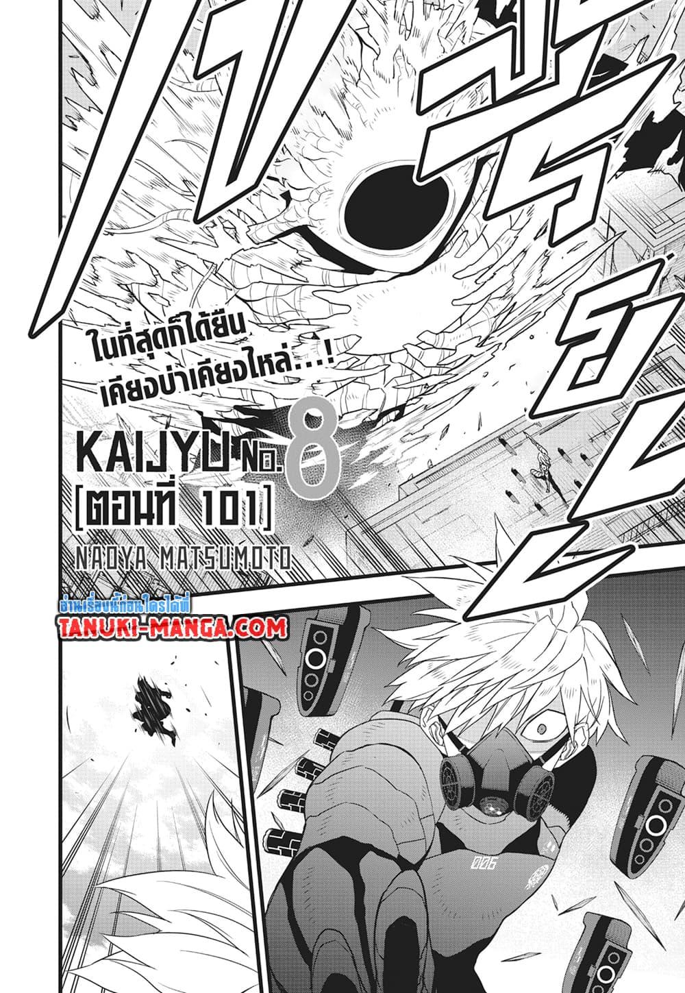 อ่านการ์ตูน Kaiju No. 8 101 ภาพที่ 2