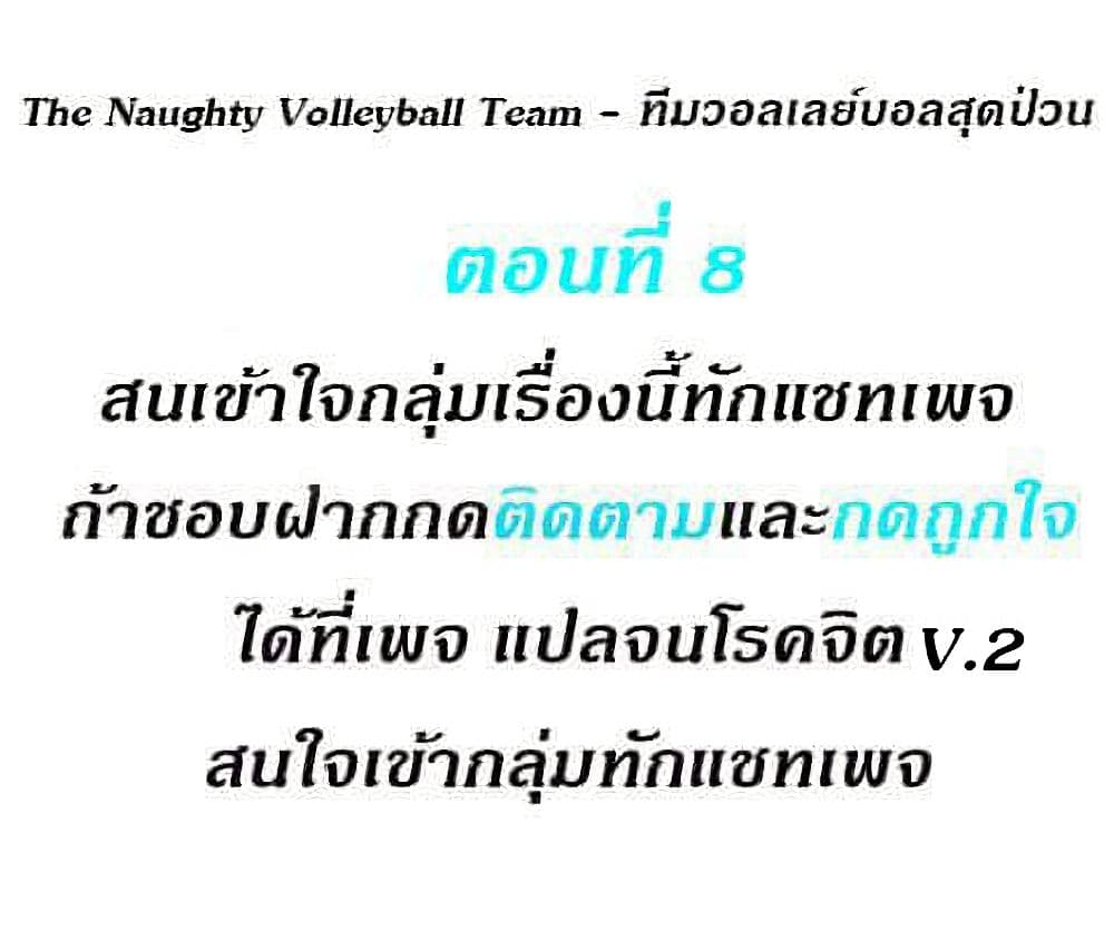 อ่านการ์ตูน The Naughty Volleyball Team 8 ภาพที่ 1