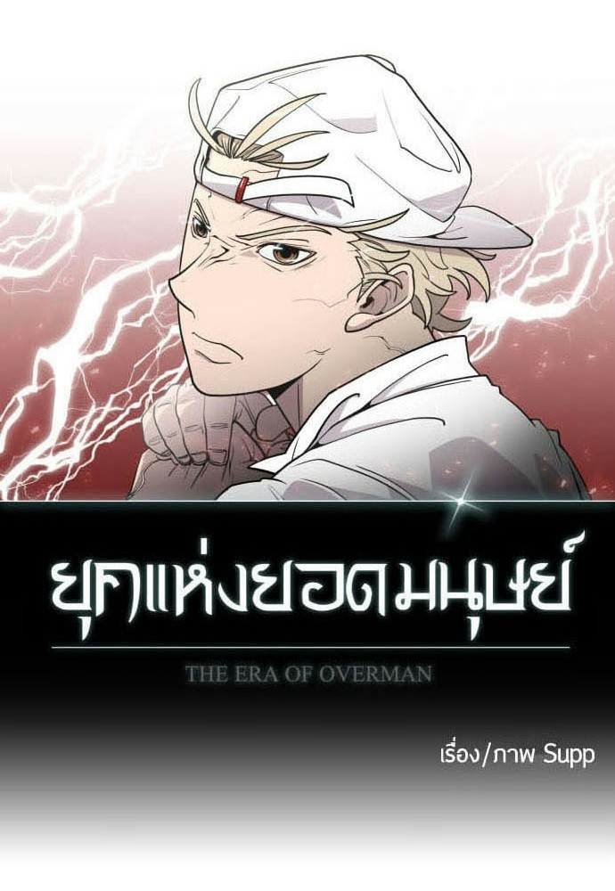 อ่านการ์ตูน Superhuman Era 80 ภาพที่ 11