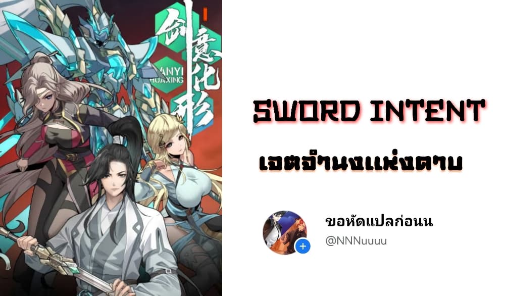 อ่านการ์ตูน Sword Intent 2 ภาพที่ 1