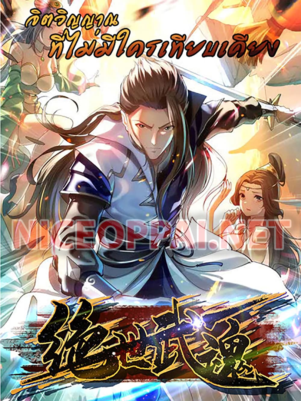 อ่านการ์ตูน Peerless Martial Spirit 119 ภาพที่ 1