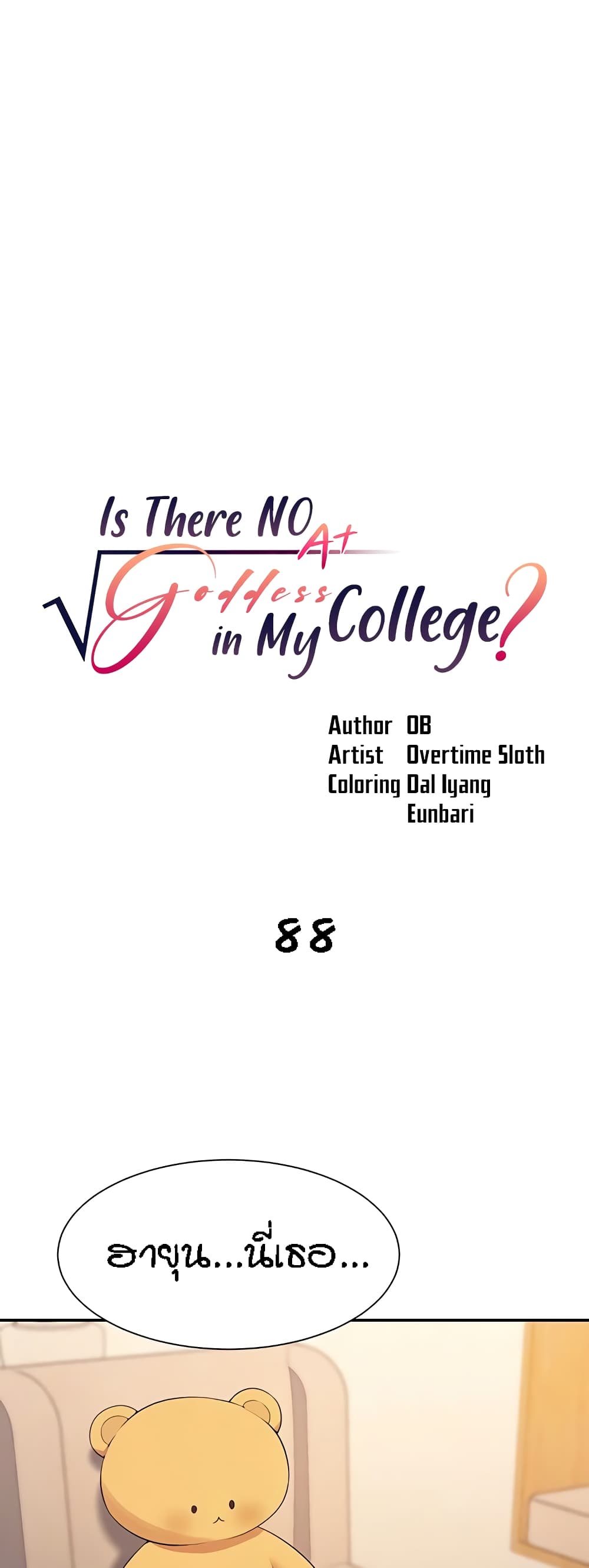 อ่านการ์ตูน Is There No Goddess in My College 88 ภาพที่ 1