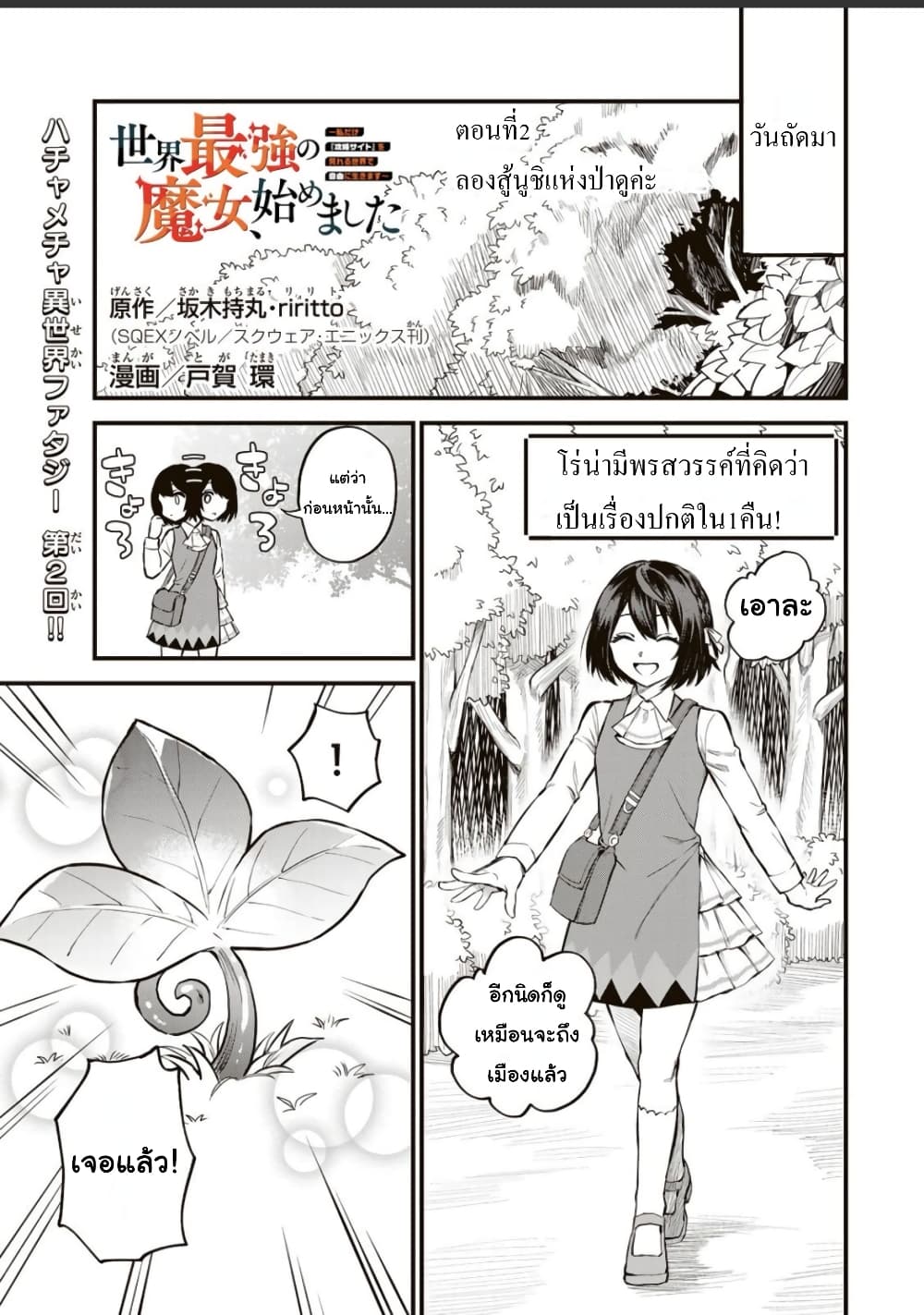 อ่านการ์ตูน Sekai Saikyou no Majo, Hajimemashita Watashidake “Kouryaku Saito” wo Mireru Sekai de Jiyuu ni Ikimasu 2 ภาพที่ 1