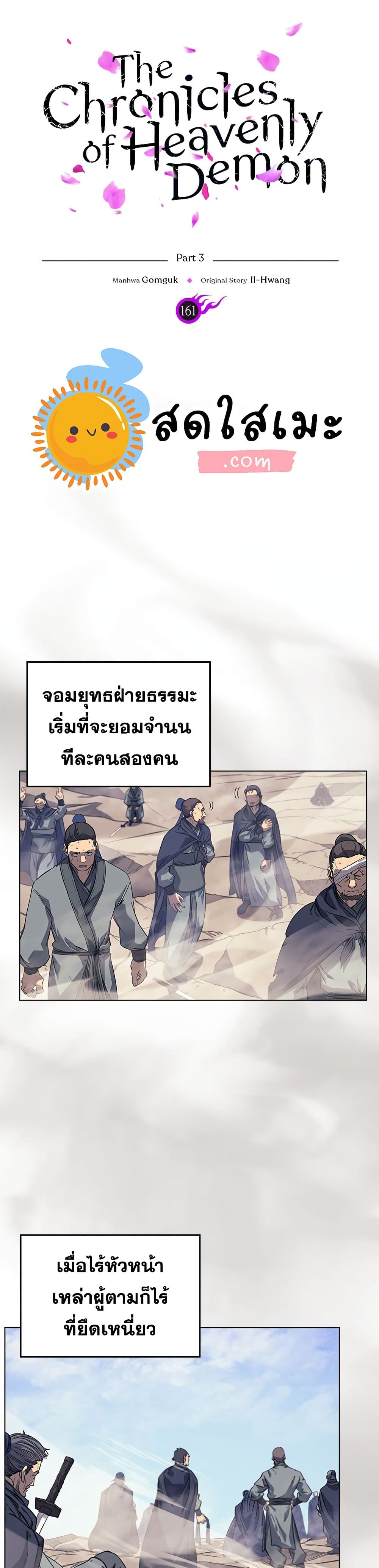 อ่านการ์ตูน Chronicles of Heavenly Demon 161 ภาพที่ 1