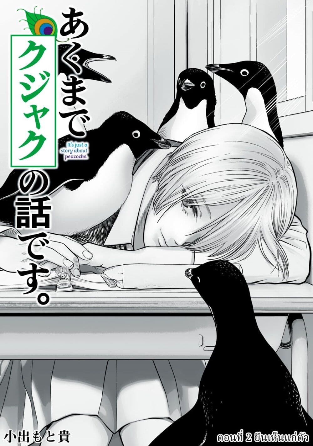 อ่านการ์ตูน Akumade Kujaku no Hanashi desu. 2 ภาพที่ 1