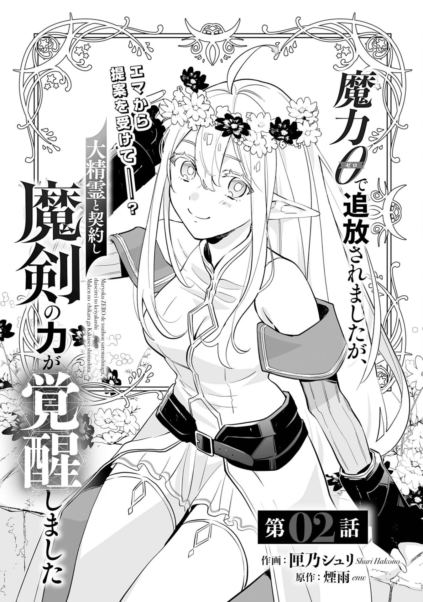 อ่านการ์ตูน Maryoku 0 de Tsuihousaremashita ga, Daiseirei to Keiyakushi Maken no Chikara ga Kakuseishimashita 2 ภาพที่ 1