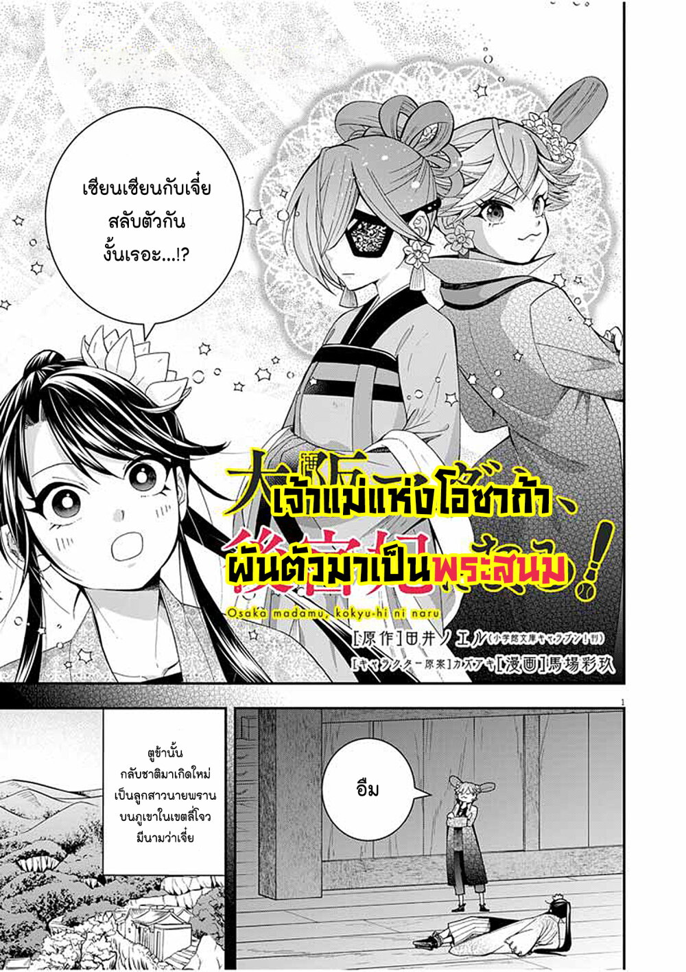 อ่านการ์ตูน Osaka Madam, Koukyuu-hi ni Naru! 36 ภาพที่ 1