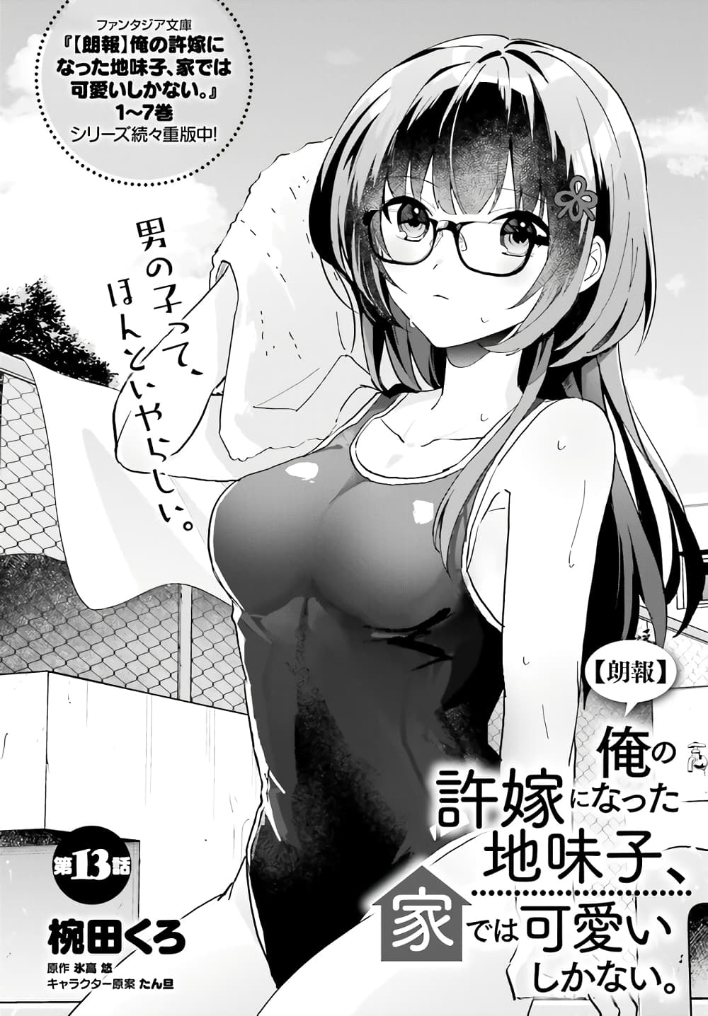 อ่านการ์ตูน Ore no Iinazuke ni Natta Jimiko, Ie de wa Kawaii Shika nai 13 ภาพที่ 2