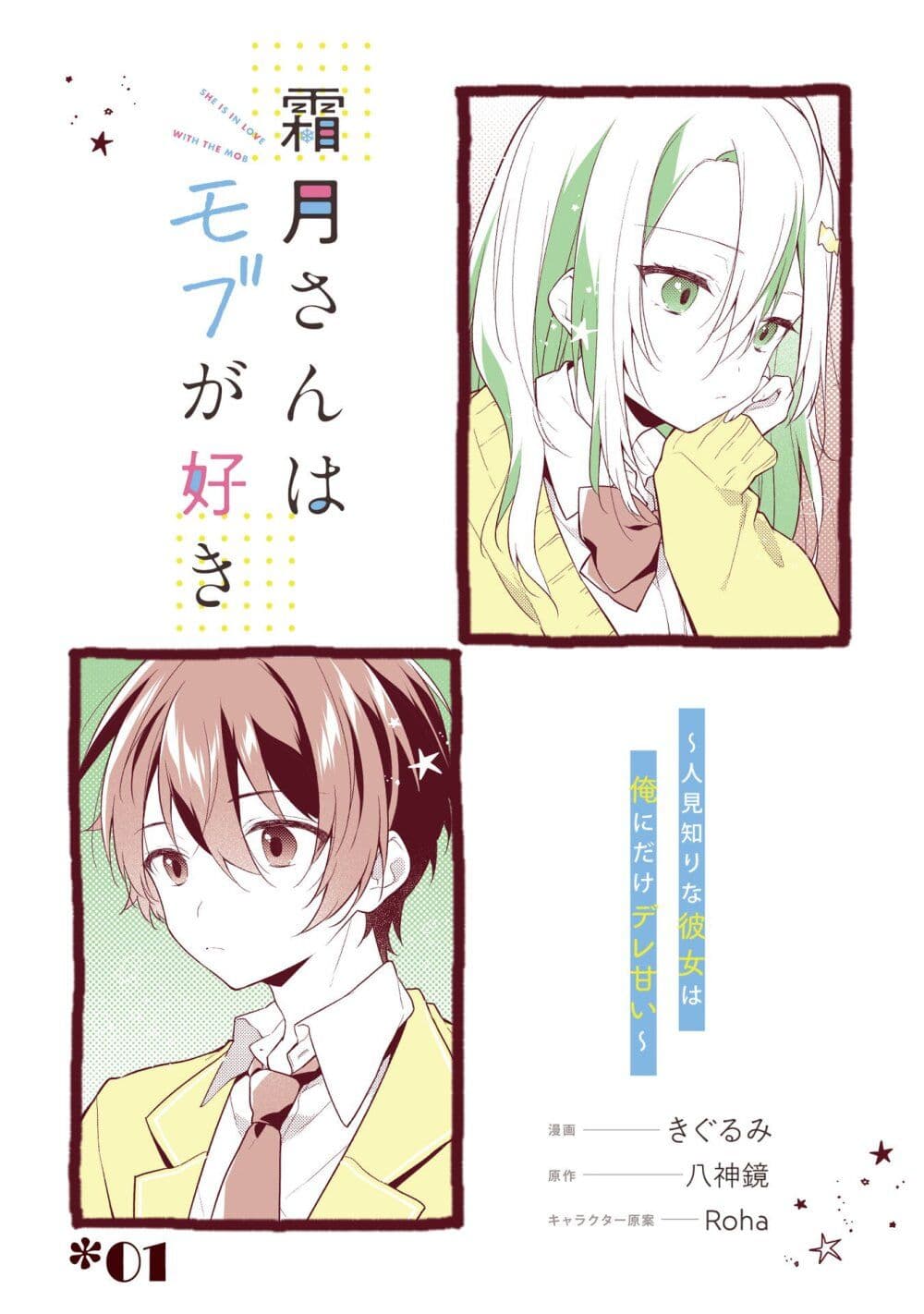 อ่านการ์ตูน Shimotsuki-san wa Mobu ga Suki 1 ภาพที่ 4