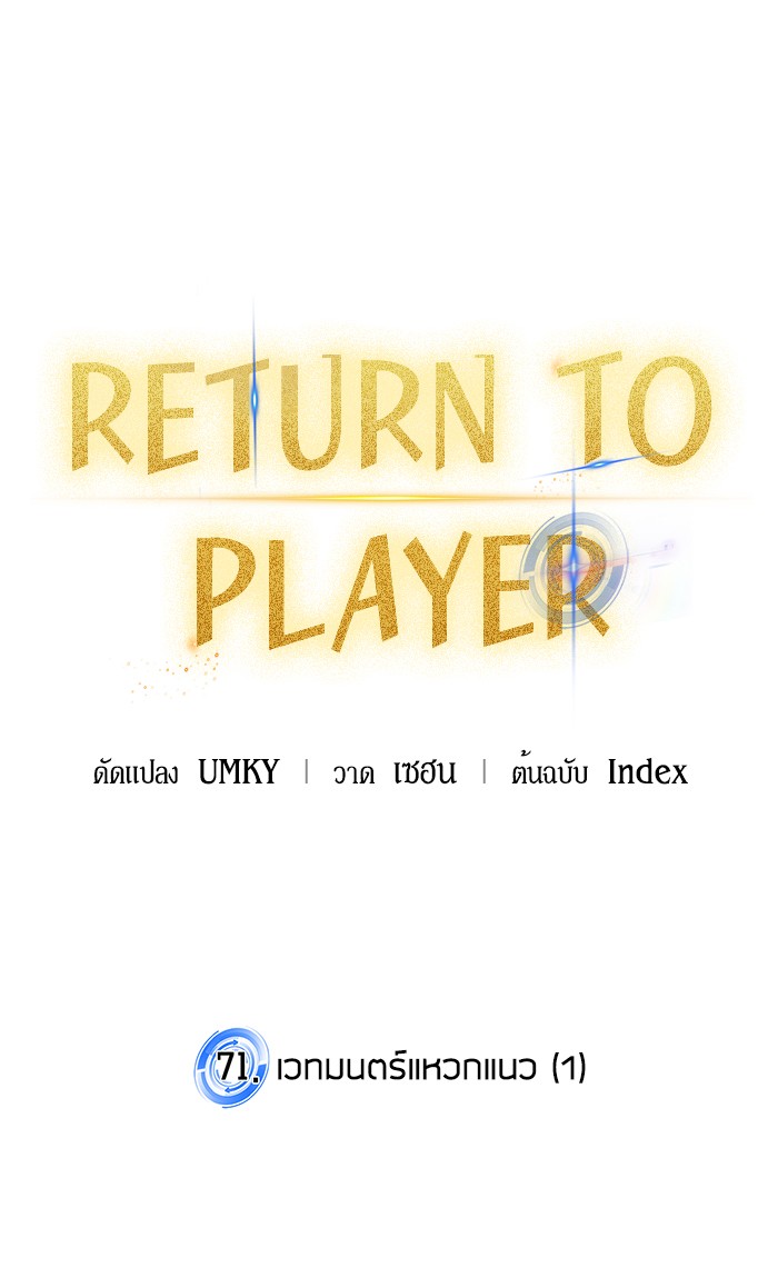 อ่านการ์ตูน Return to Player  71 ภาพที่ 34