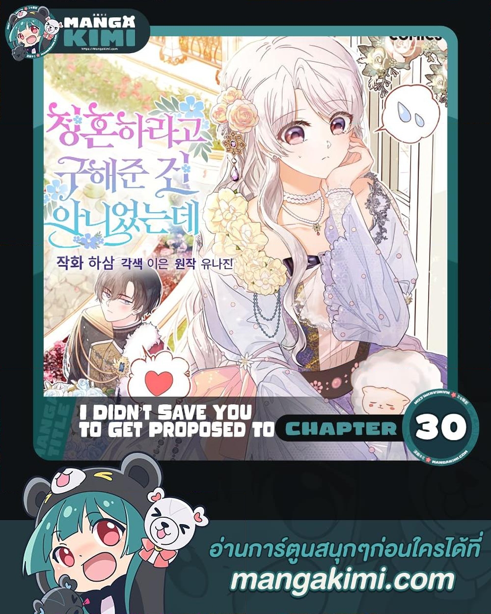 อ่านการ์ตูน I Didn’t Save You To Get Proposed To 30 ภาพที่ 1