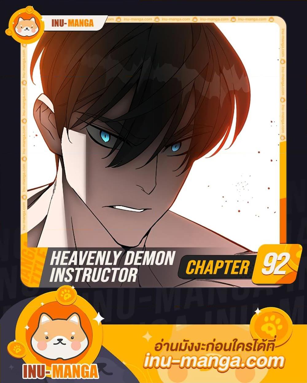 อ่านการ์ตูน Heavenly Demon Instructor 92 ภาพที่ 1