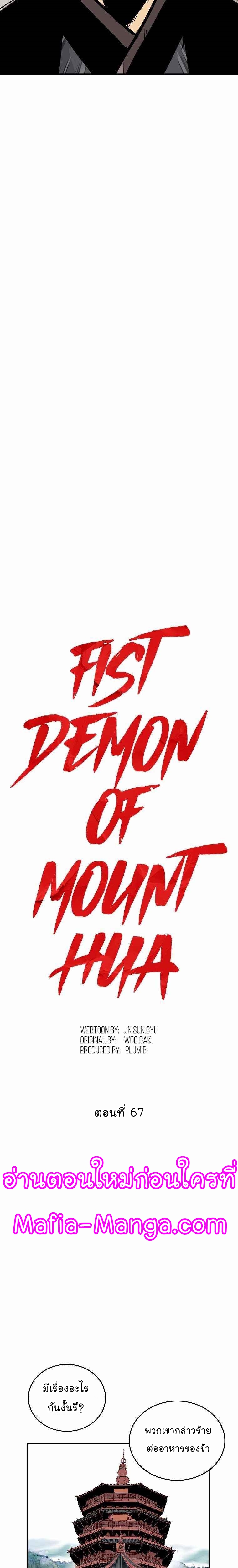 อ่านการ์ตูน Fist Demon Of Mount Hua 67 ภาพที่ 2