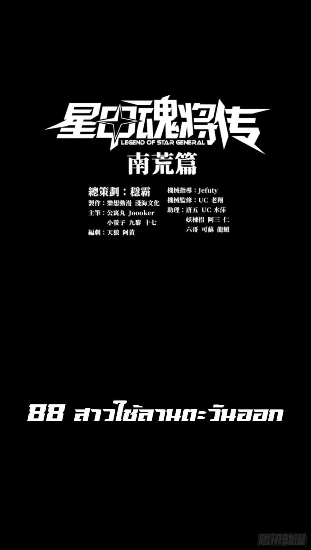 อ่านการ์ตูน Legend of Star General 88 ภาพที่ 1