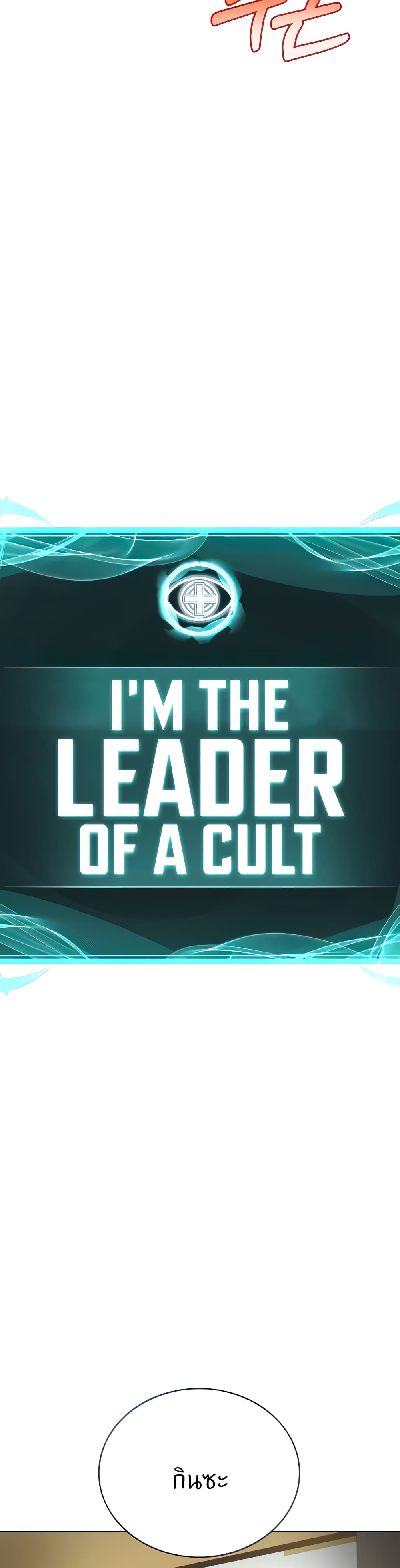 อ่านการ์ตูน I’m The Leader Of A Cult 18 ภาพที่ 6